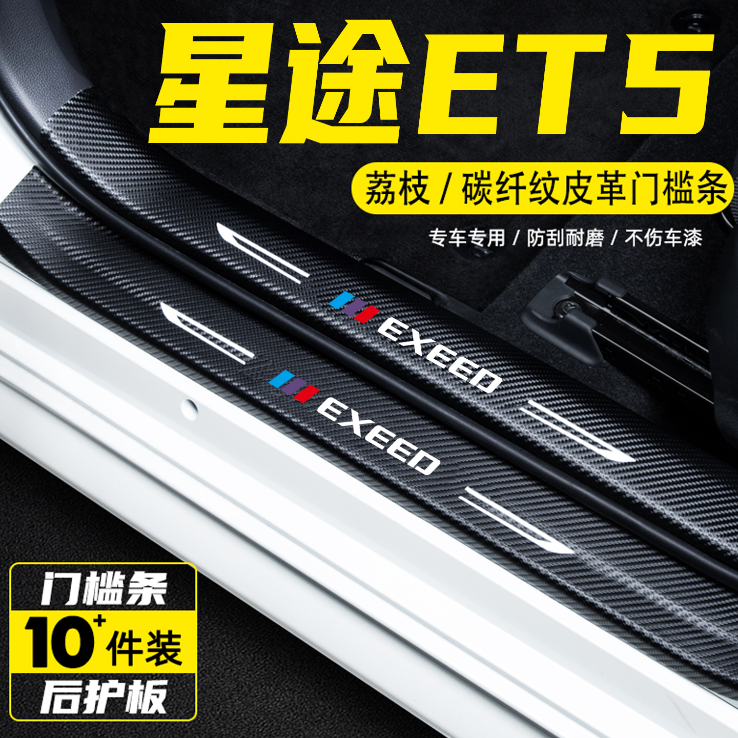 适用星途ET5汽车门槛条保护贴膜