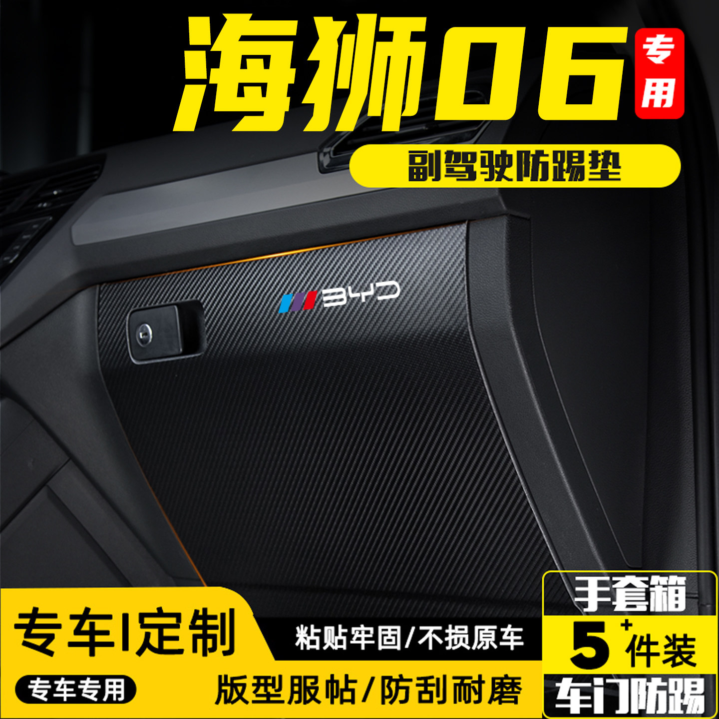 适用比亚迪海狮06副驾驶防踢垫贴