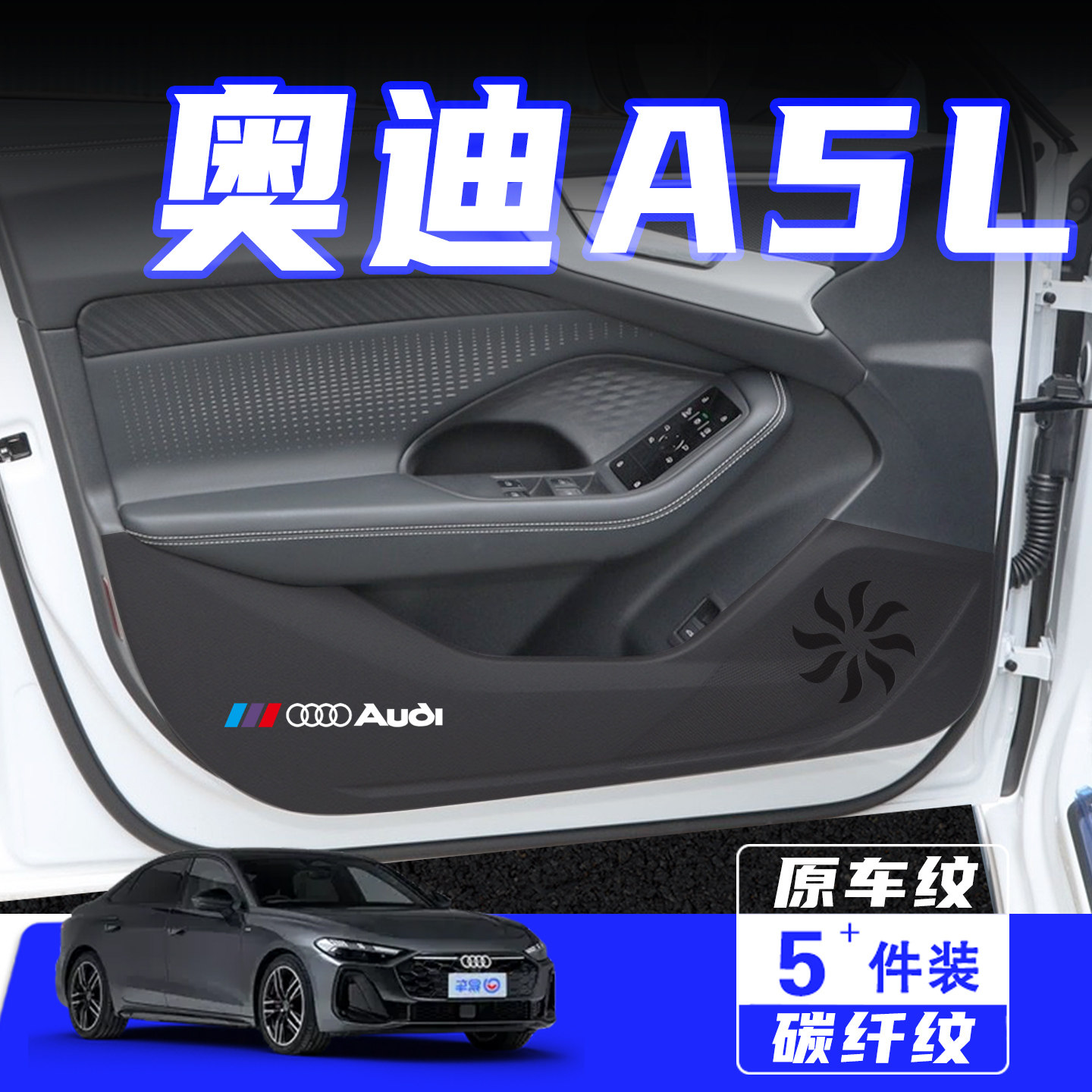 适用奥迪A5L车门防踢垫保护贴膜