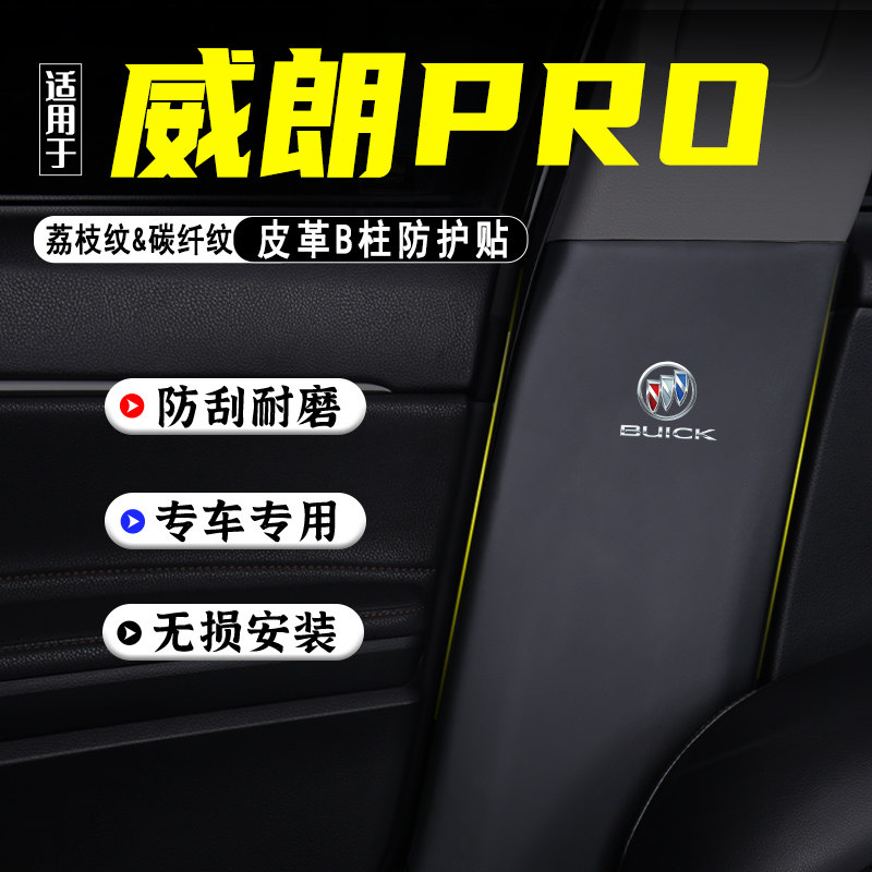 适用别克威朗PRO汽车B柱防踢垫贴