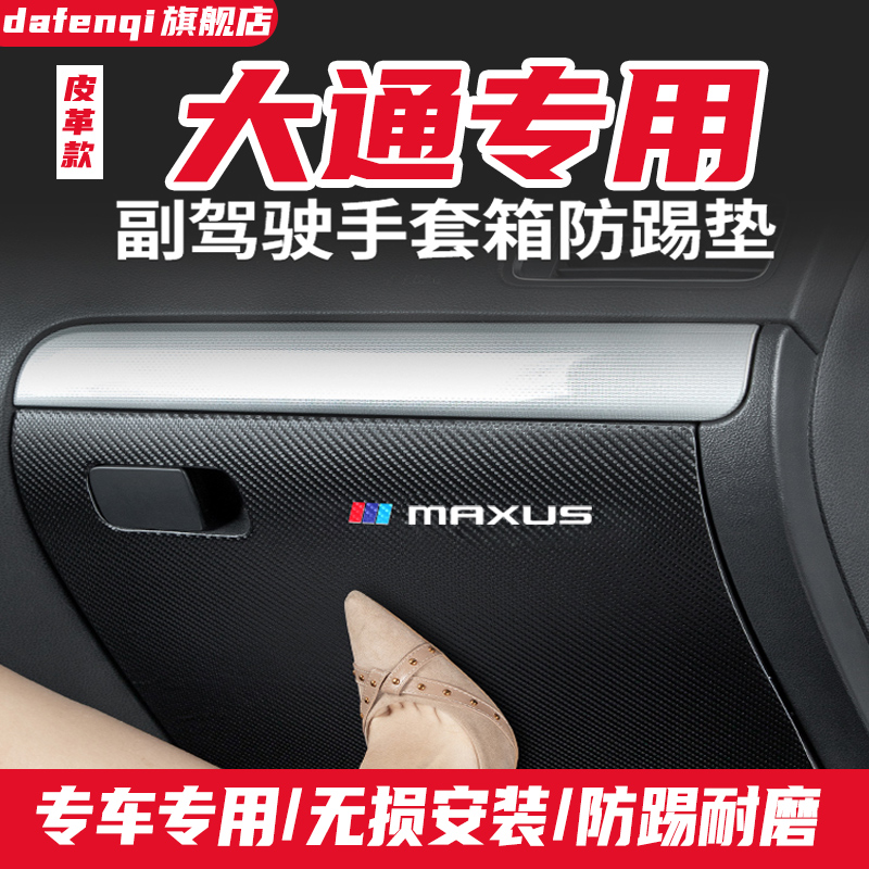 上汽大通v80防踢垫v90汽车用品