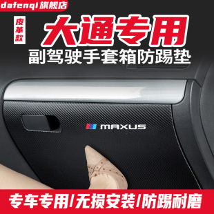 上汽大通V80PLUS副驾驶防踢垫G10手套箱储物箱G20防护V90汽车用品