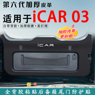 适用于奇瑞iCAR03汽车后备箱防踢垫尾箱贴改装内饰用品尾门防护垫