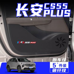 适用26款第四代长安CS55PLUS车门防踢垫防刮保护贴汽车改装饰配件