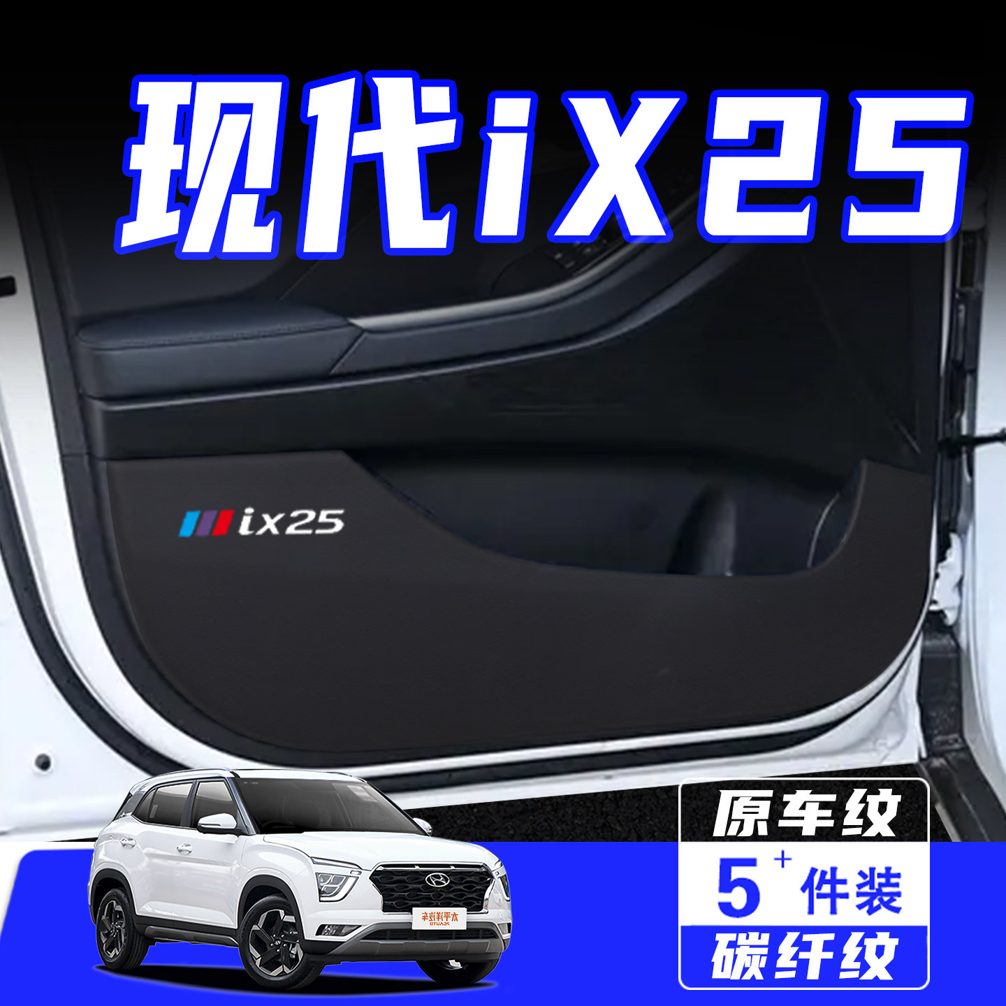 适用于现代IX25车门防踢垫保护贴