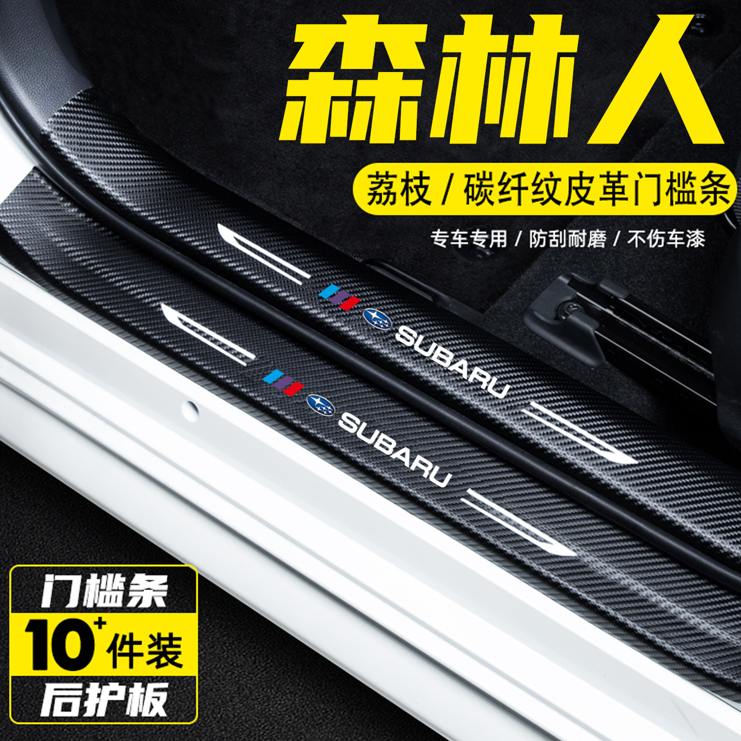 适用于斯巴鲁森林人汽车门槛条防踩保护贴迎宾踏板车用改装饰用品