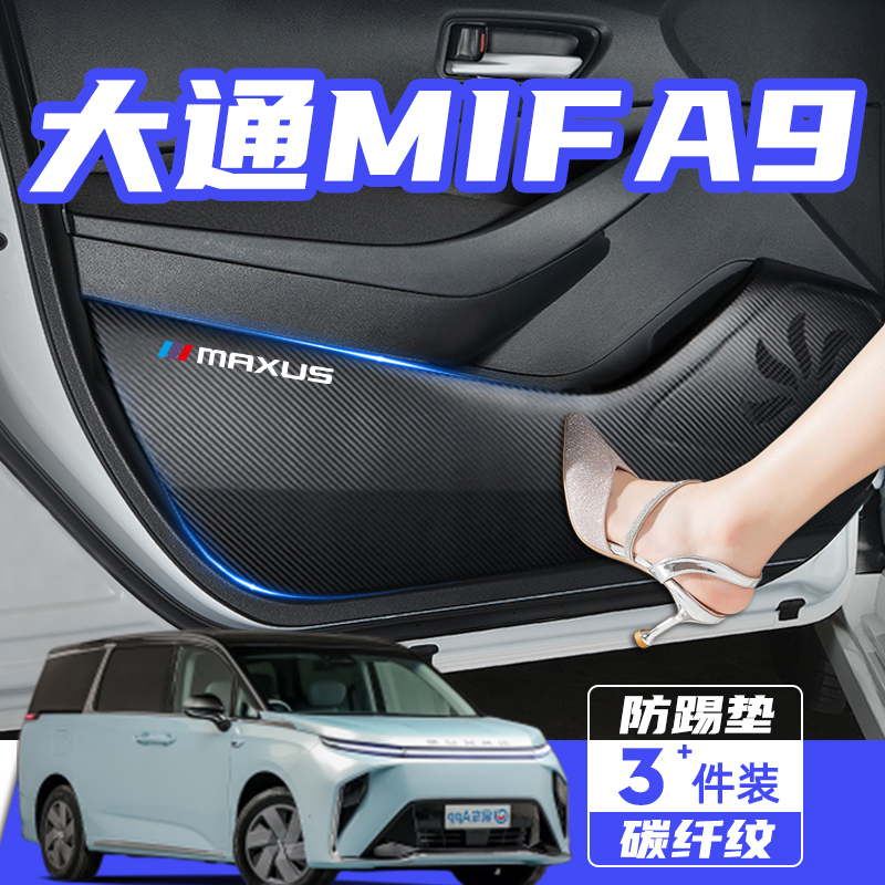 2022款大通MIFA9汽车内饰改装用品车内装饰配件车门防踢垫门板贴 汽车用品/电子/清洗/改装 车用防踢垫/防磨垫 原图主图