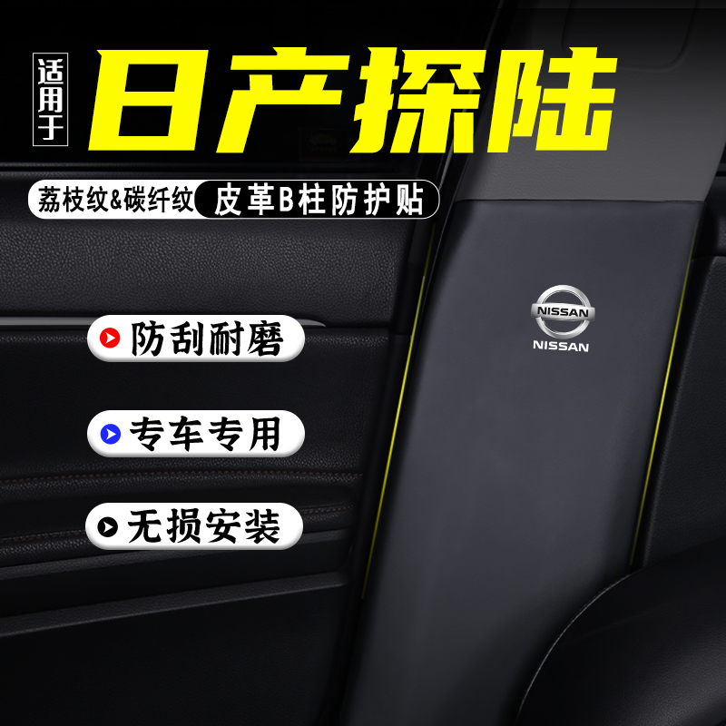 适用东风日产探陆汽车B柱防踢垫