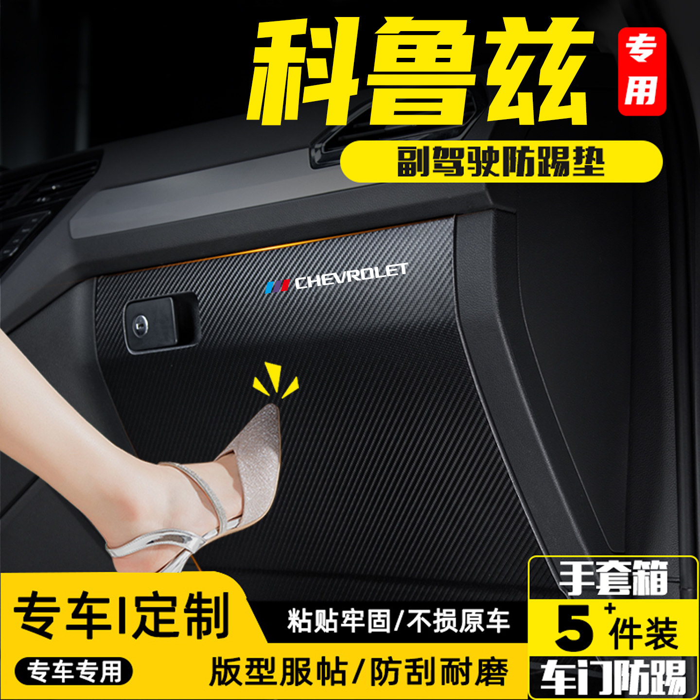 适用科鲁兹汽车副驾驶防踢垫配件