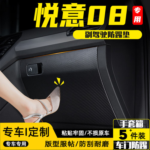 适用悦意08汽车副驾驶防踢垫配件