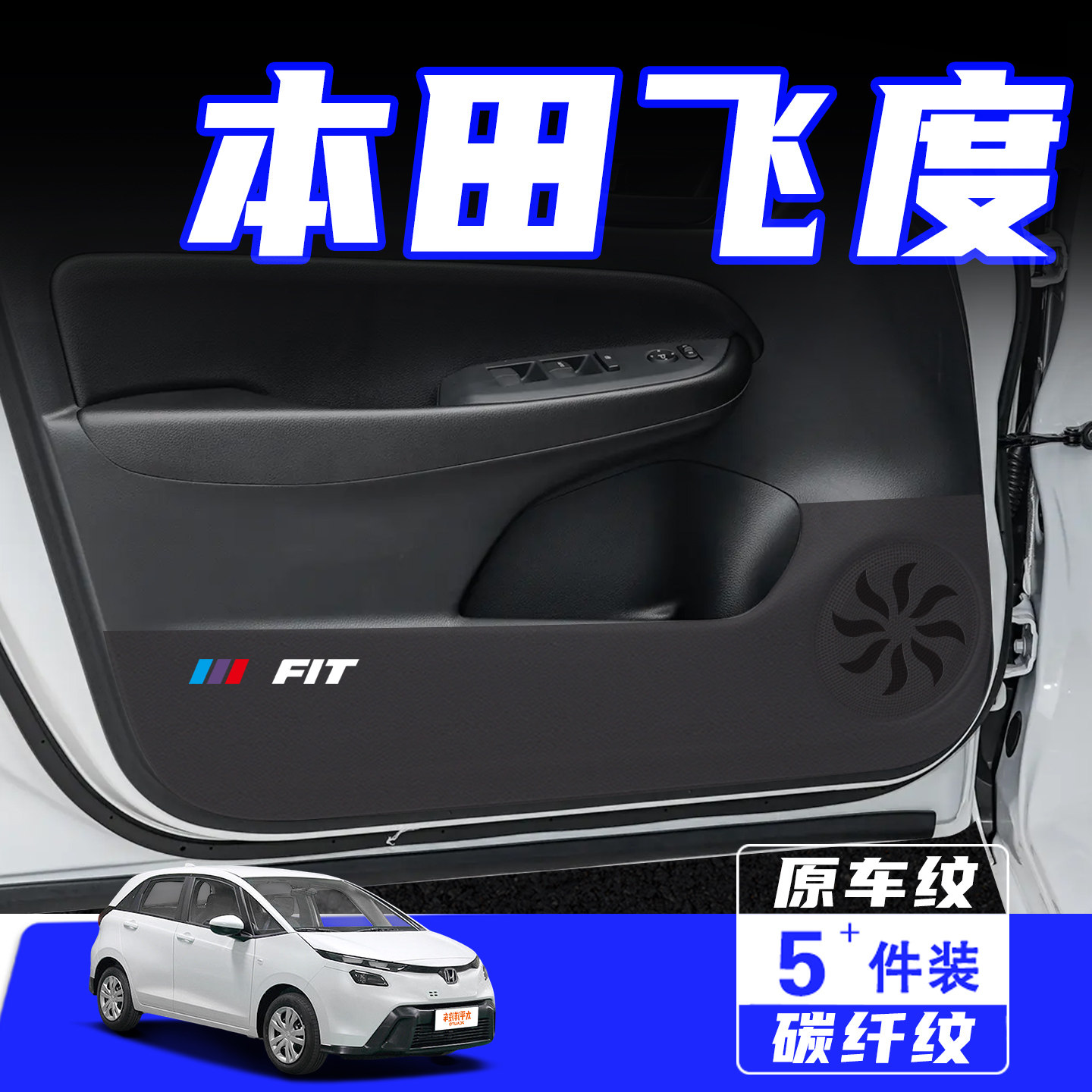 适用26款本田飞度车门防踢垫用品