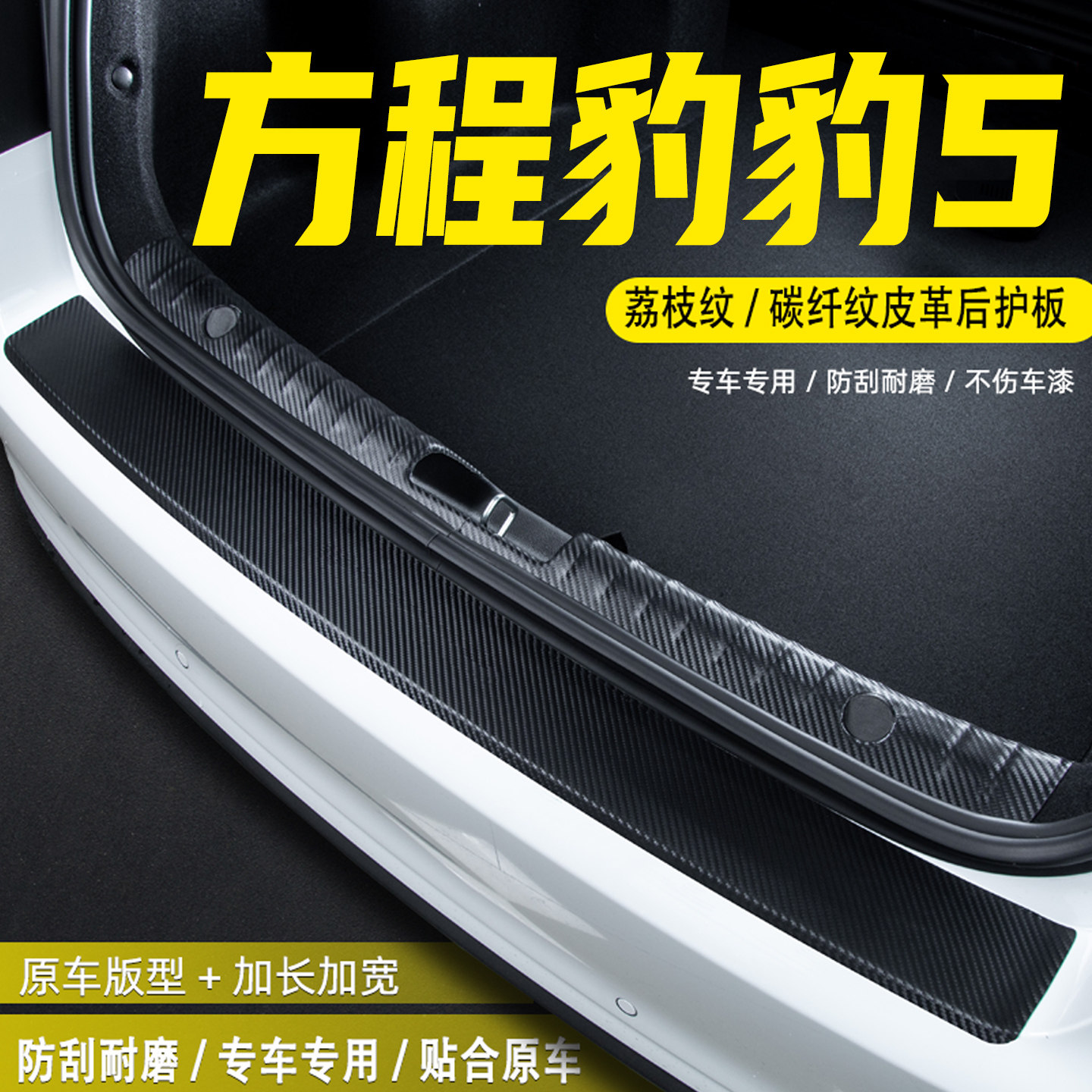 适用方程豹豹5汽车后备箱尾箱后护板改装饰配件门槛条防护贴用品,汽车用品/电子/清洗/改装,车身/车窗饰条/门槛条,淘宝优惠券,粉丝福利购,淘宝优惠卷