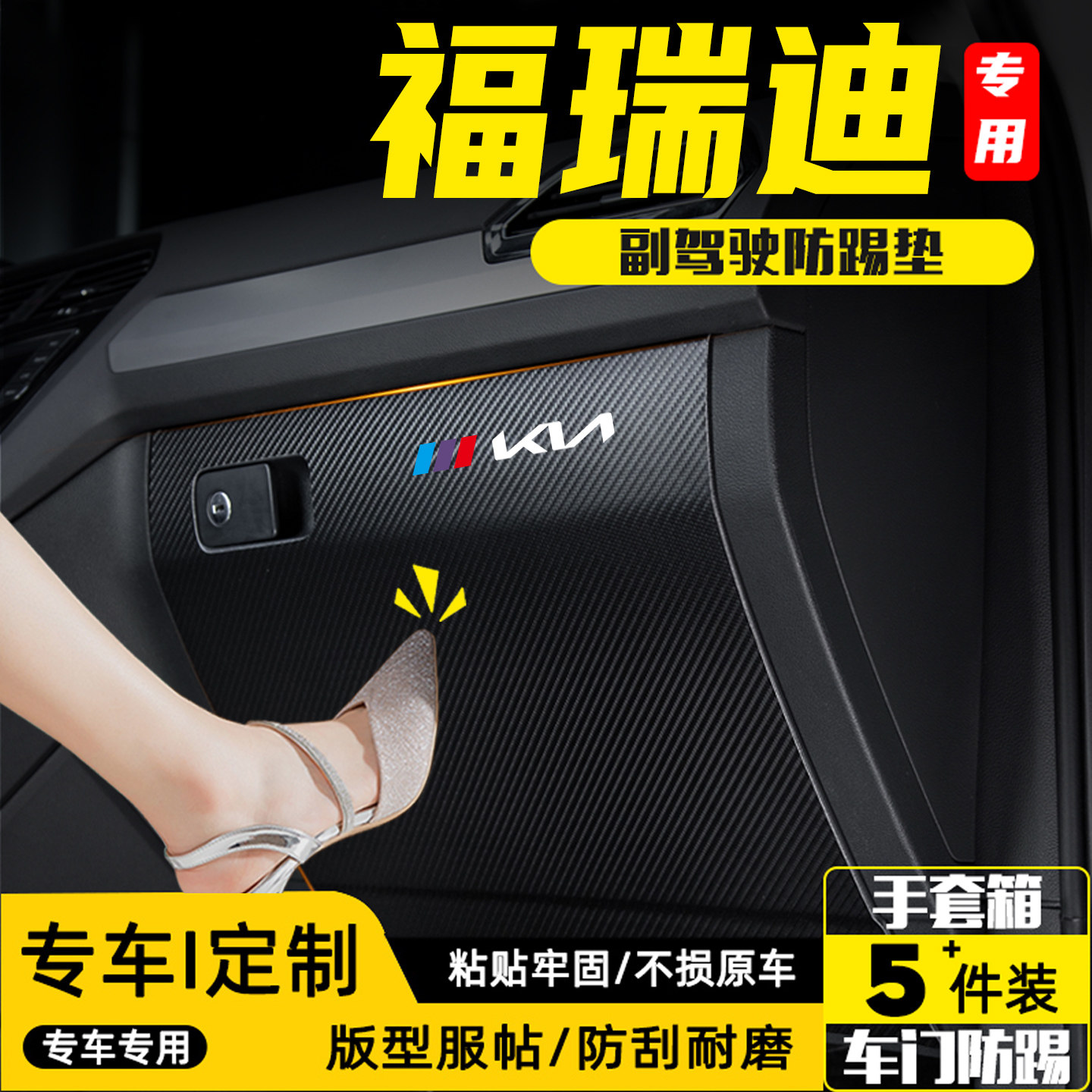 适用起亚福瑞迪汽车副驾驶防踢垫