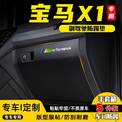 适用宝马X1/iX1副驾驶防踢垫贴