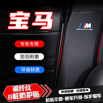 适用宝马X1/X3汽车B柱防踢垫贴