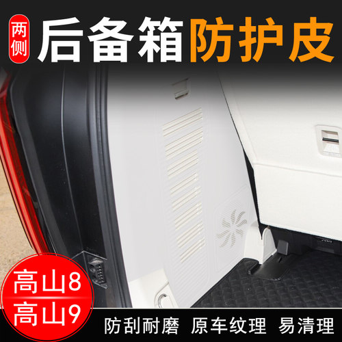 适用于高山8/9后备箱两侧防护皮