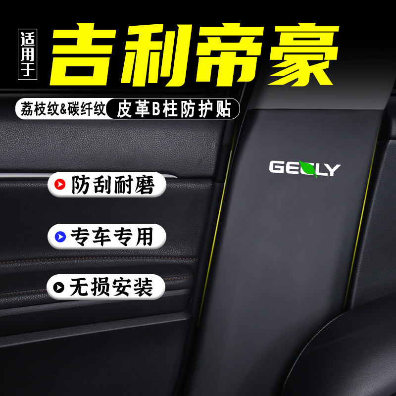 适用吉利帝豪S汽车B柱防踢垫LHiP
