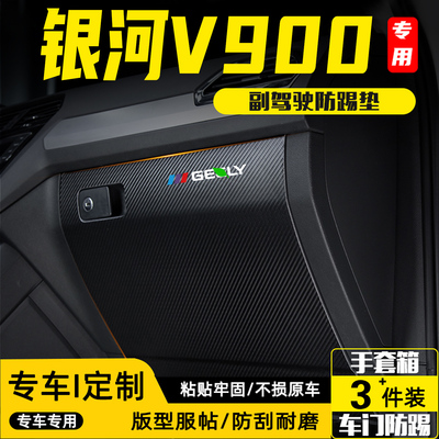 适用于吉利银河V900副驾驶防踢垫