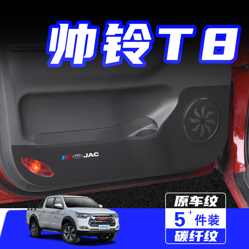 适用江淮帅铃T8车门防踢垫T8PRO