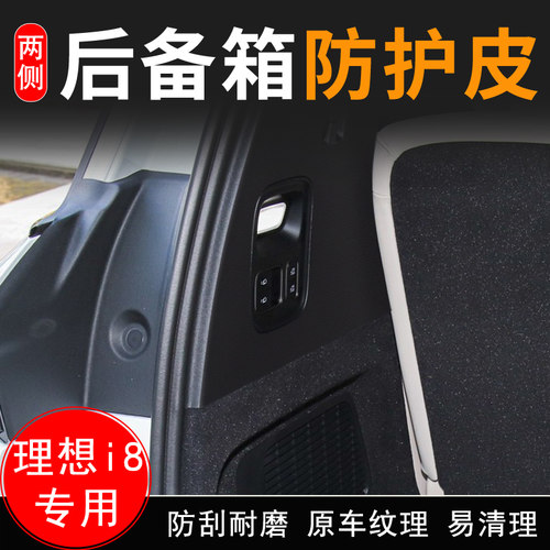 适用理想i8汽车后备箱两侧防护皮