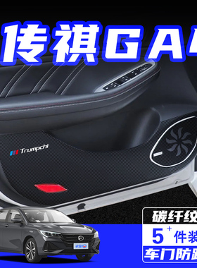 适用传祺GA4PLUS车门防踢垫防刮踩保护贴膜内饰改装汽车用品配件