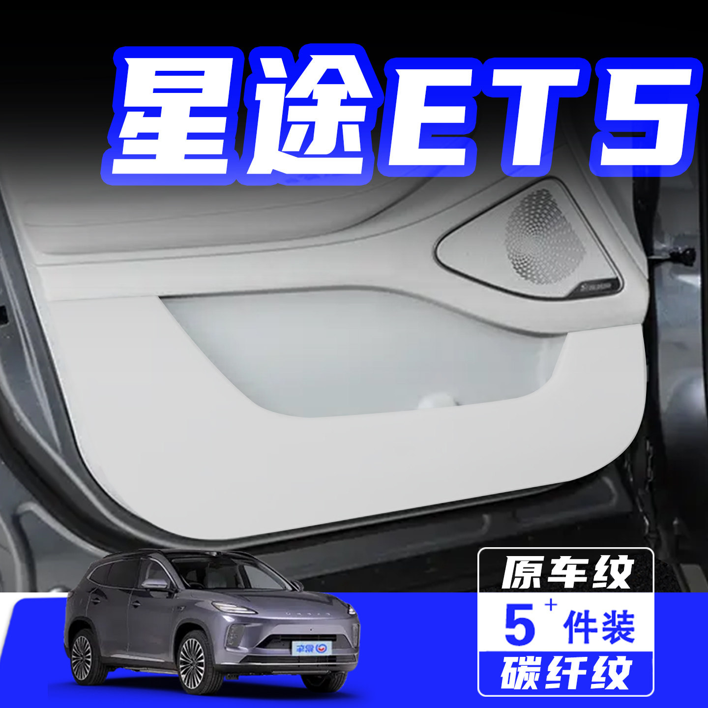 适用于星途ET5车门防踢垫防刮踩保护贴膜内饰改装饰汽车用品配件,汽车用品/电子/清洗/改装,车用防踢垫/防磨垫,淘宝优惠券,粉丝福利购,淘宝优惠卷