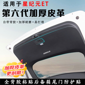 内饰后备箱防踢垫尾门防护垫尾箱贴 ET汽车改装 适用25款 星途星纪元