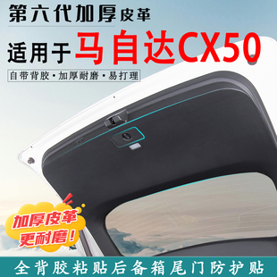 适用马自达CX50行也汽车后备箱防踢垫改装饰用品尾门防护垫尾箱贴