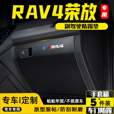 适用26款RAV4荣放副驾驶防踢垫贴