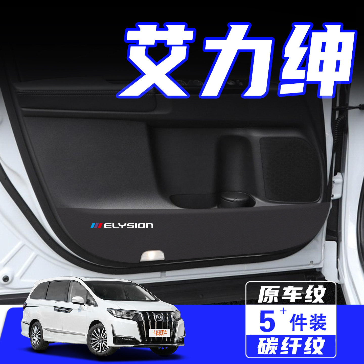 适用于艾力绅车门防踢垫用品配件