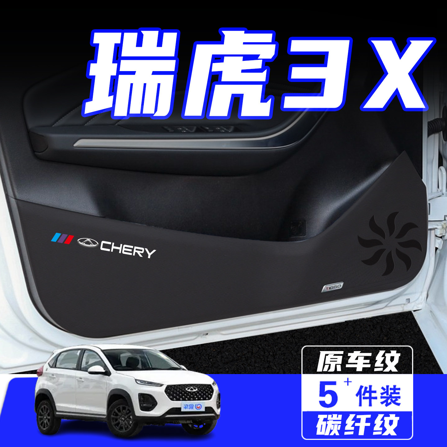 适用奇瑞瑞虎3X车门防踢垫保护贴