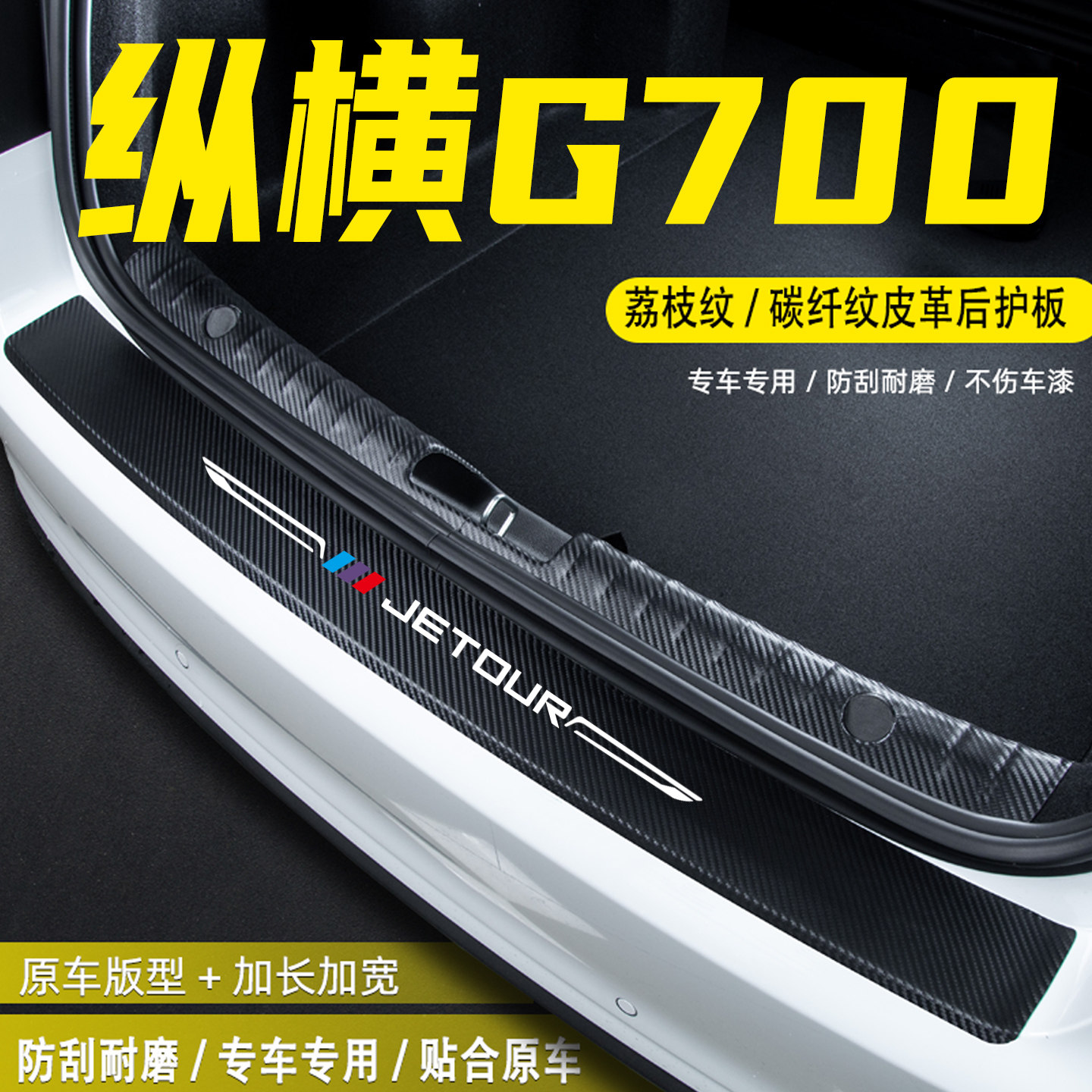 适用捷途纵横G700汽车后备箱后护板尾箱门槛条防护贴改装用品配件 - 实物图