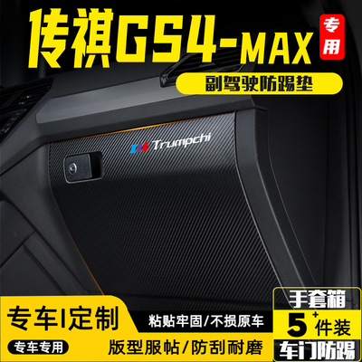 适用传祺GS4MAX汽车副驾驶防踢垫