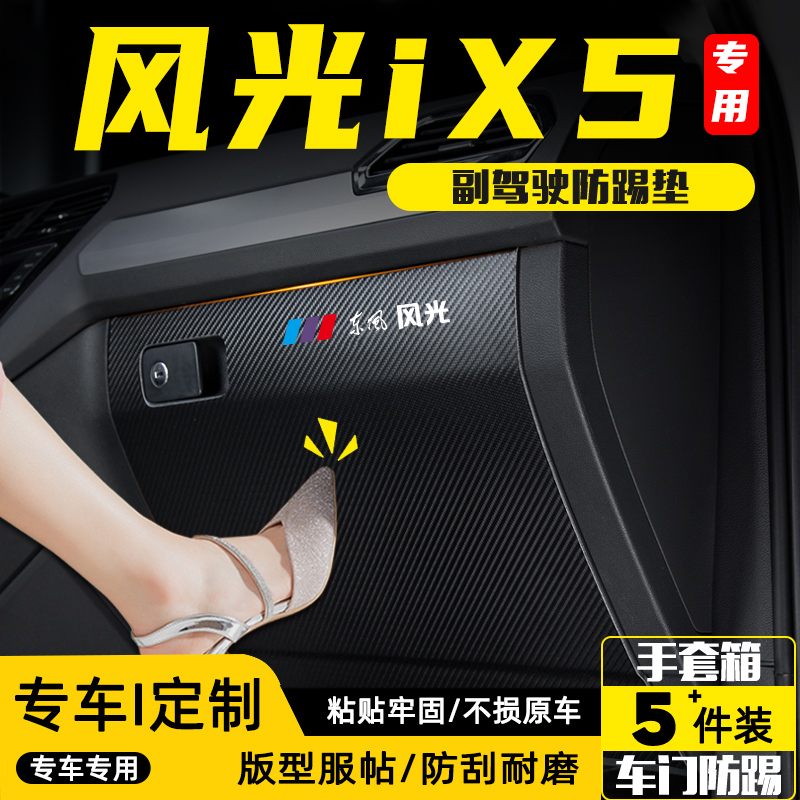 适用东风风光iX5副驾驶防踢垫贴