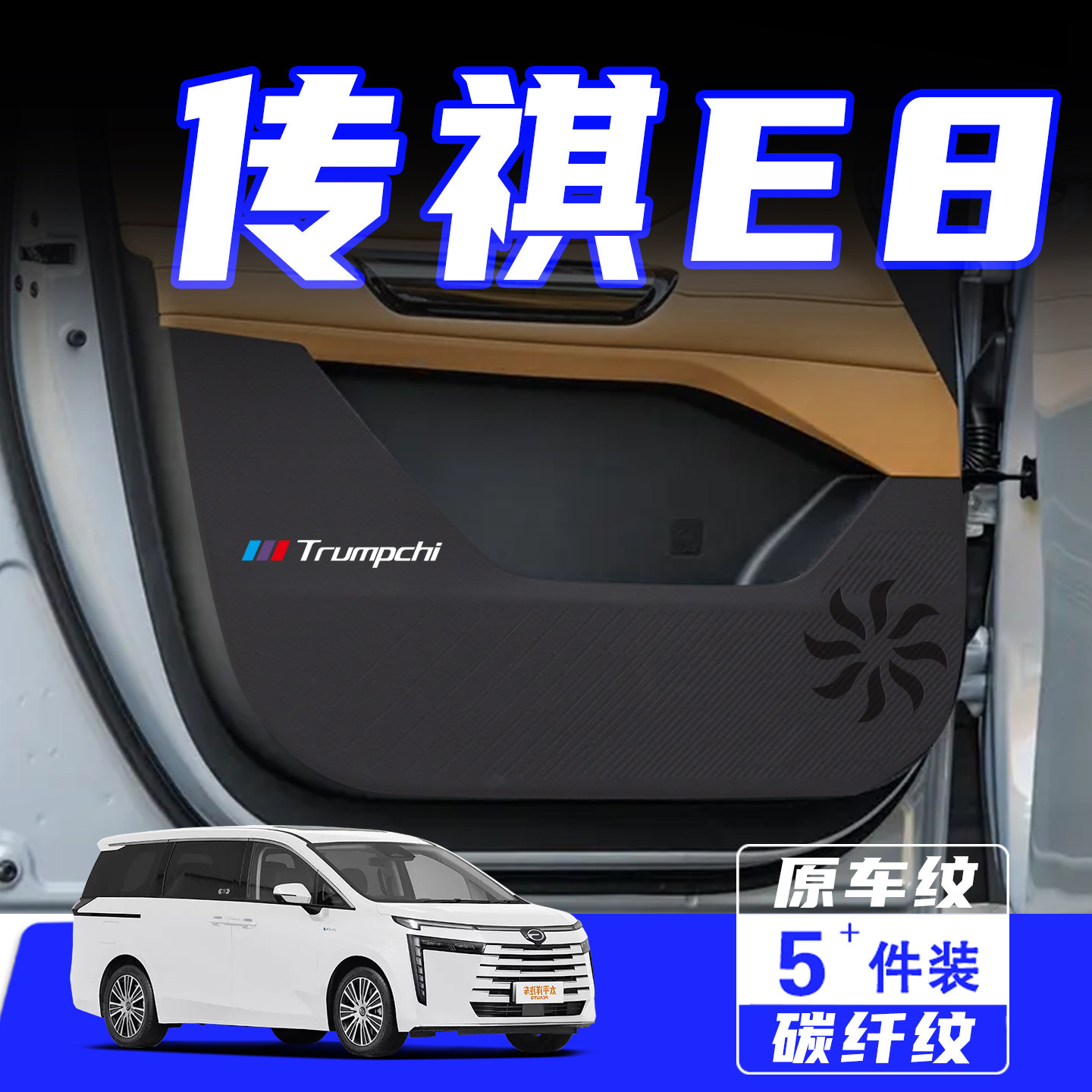 适用于传祺E8车门防踢垫用品配件