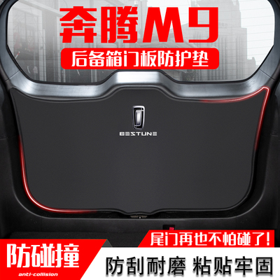 适用奔腾M9汽车后备箱防踢垫贴