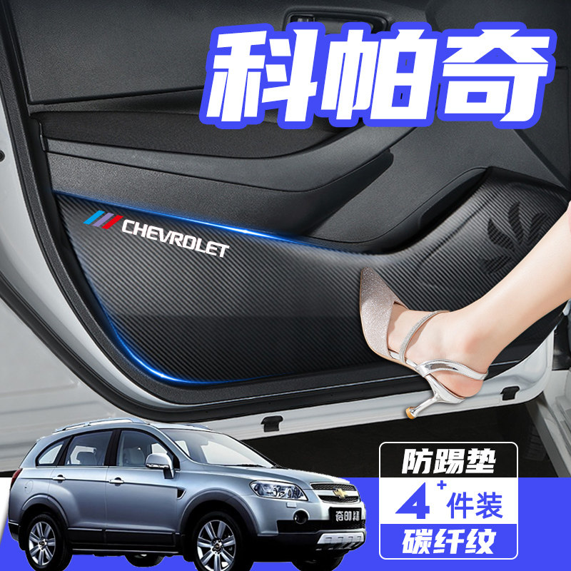 适用于科帕奇专用汽车改装内饰装饰用品配件车用防护贴车门防踢垫