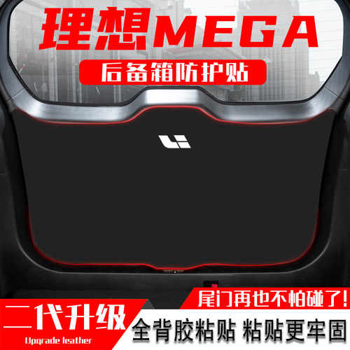 适用理想汽车MEGA后备箱防踢垫贴