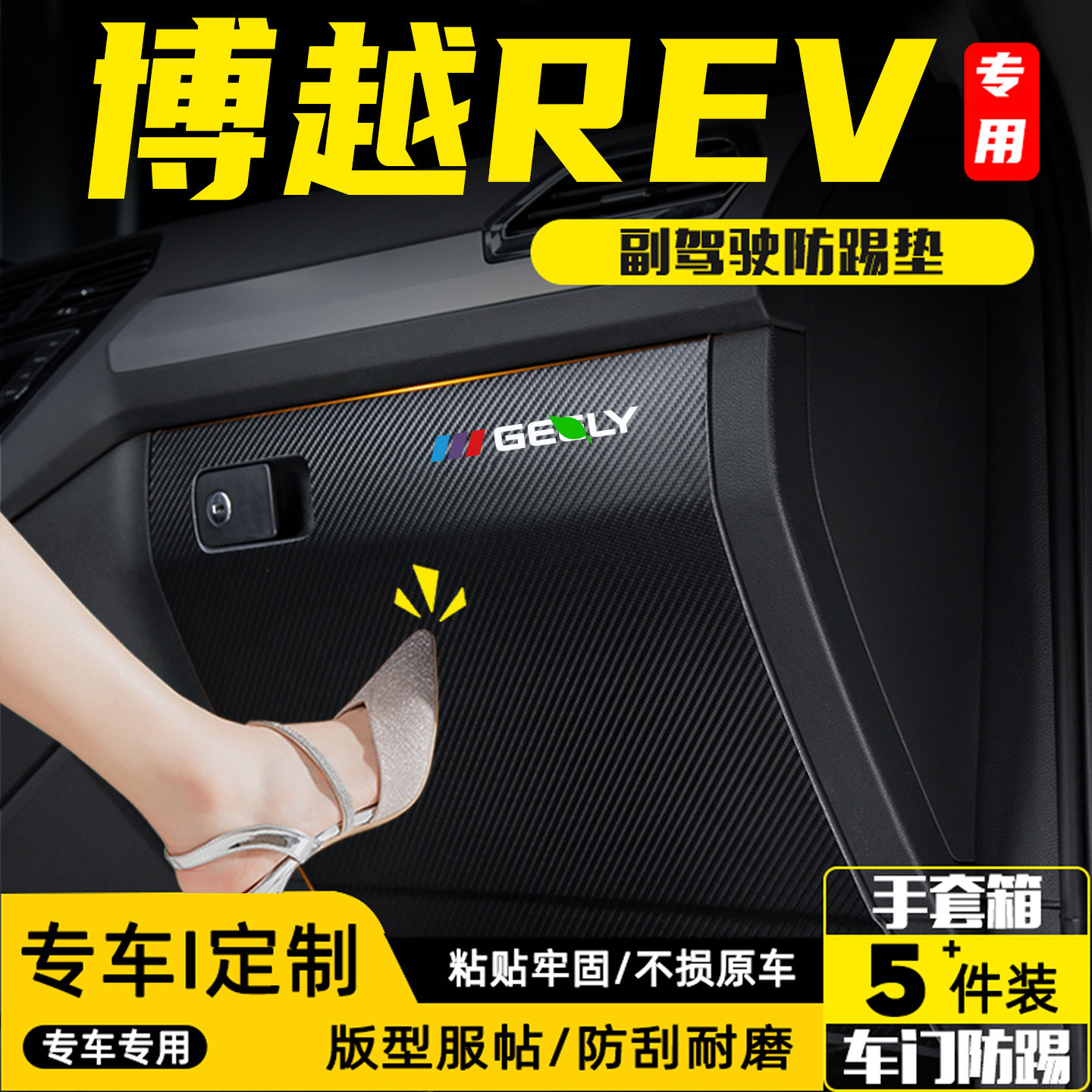 适用于吉利博越REV副驾驶防踢垫