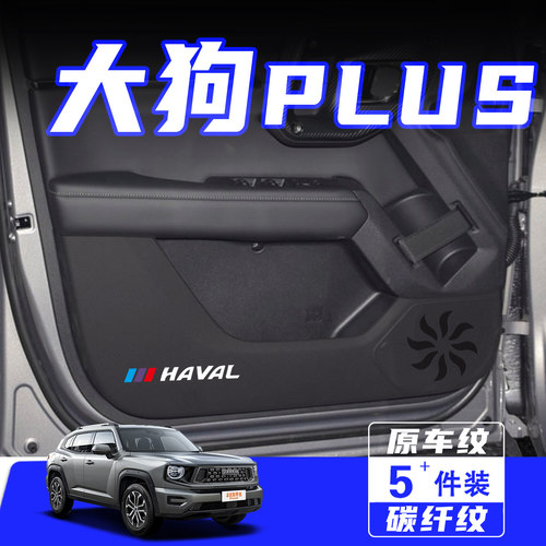 适用哈弗大狗PLUS车门防踢垫用品