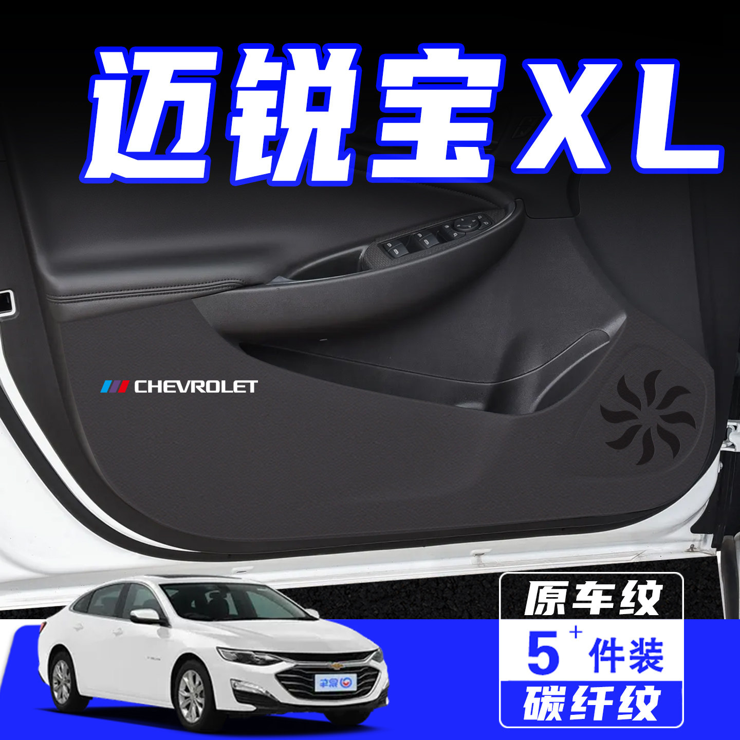 适用迈锐宝XL车门防踢垫用品配件
