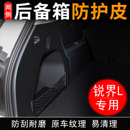 适用福特锐界L后备箱两侧防护皮