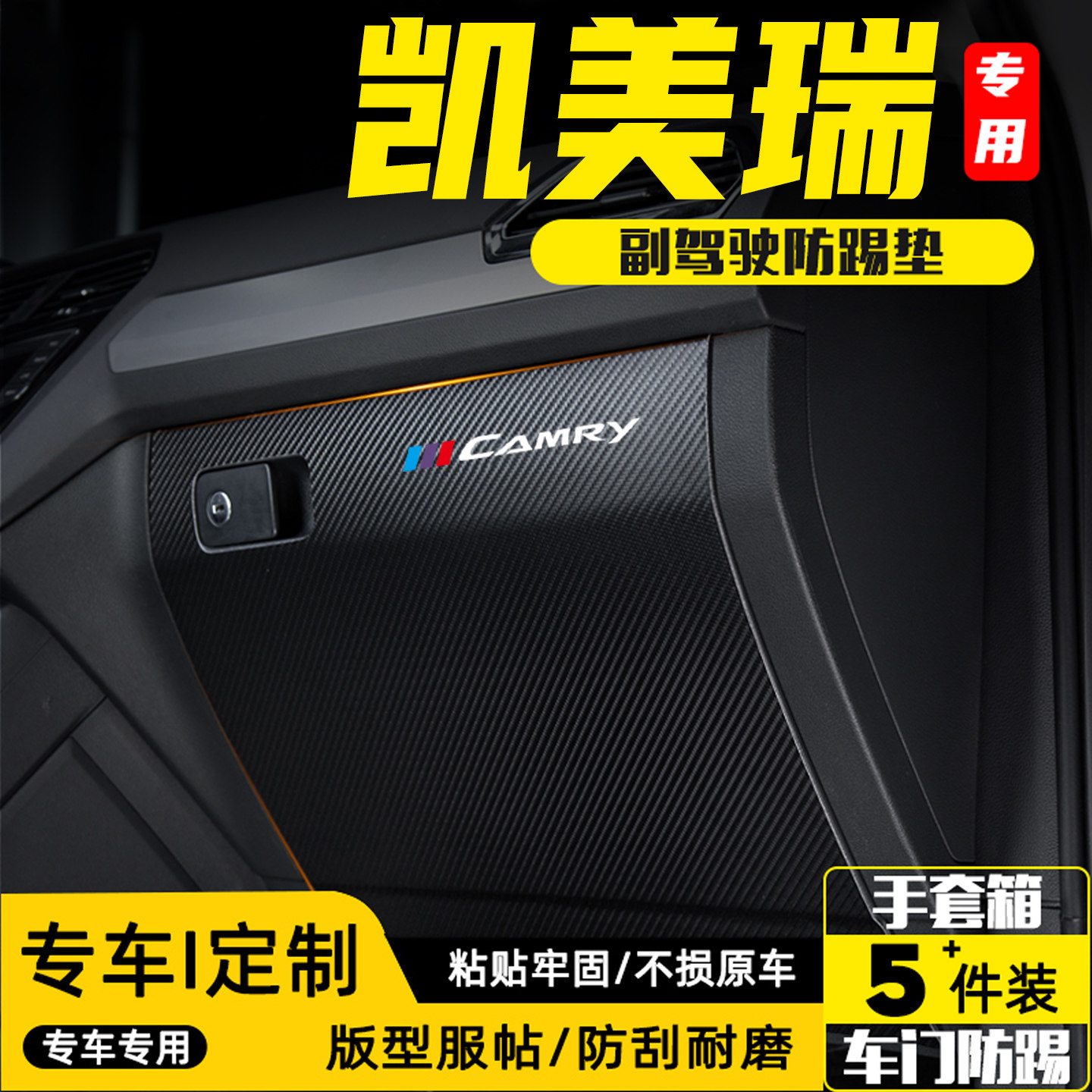 适用九代凯美瑞汽车副驾驶防踢垫
