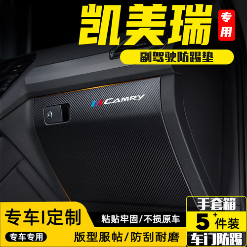 适用九代凯美瑞汽车副驾驶防踢垫
