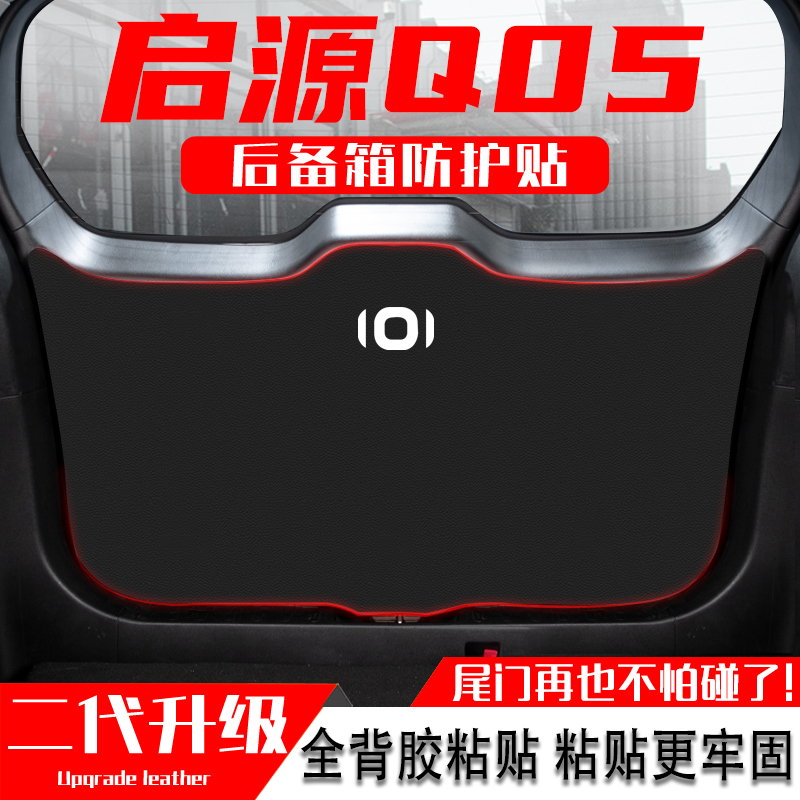 适用长安启源Q05汽车后备箱防踢垫尾门防护垫尾箱贴改装内饰用品