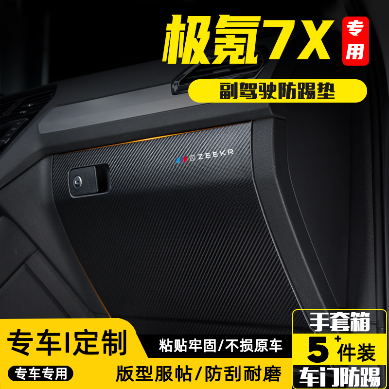 适用于极氪7X副驾驶防踢垫防护贴
