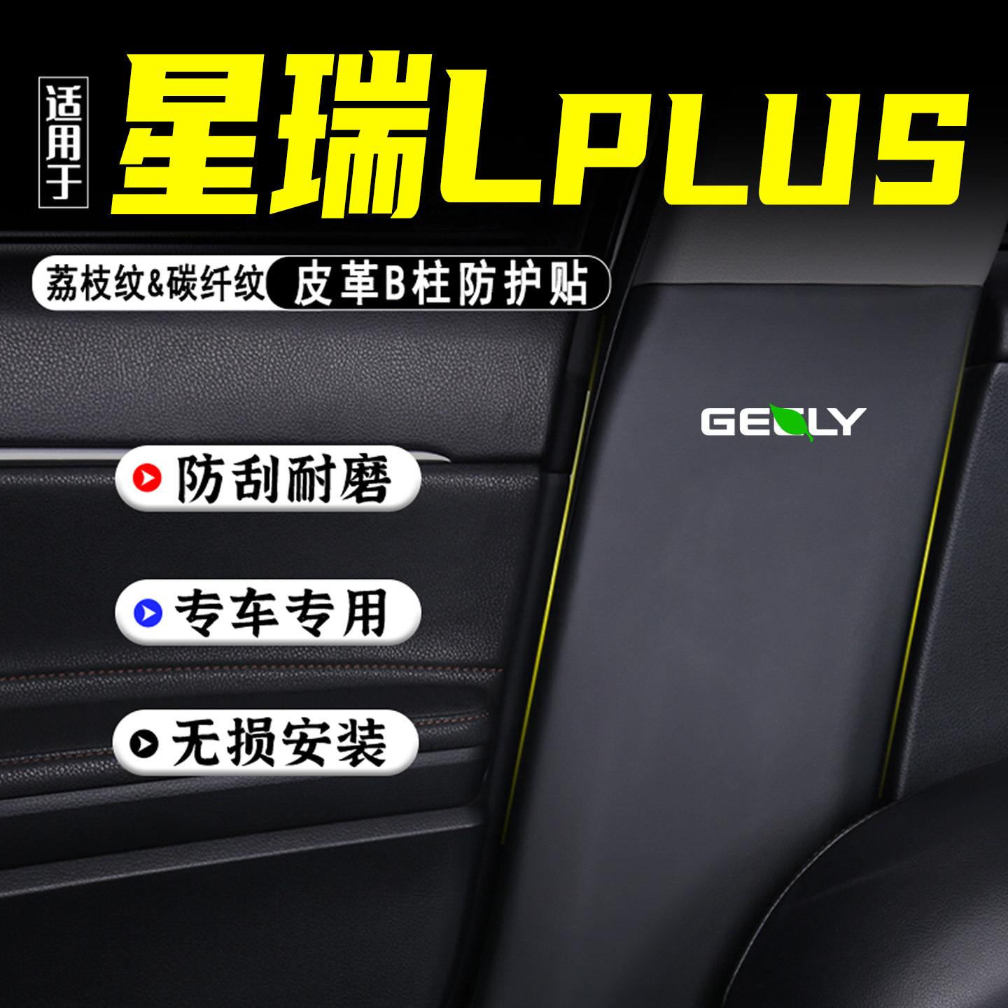 适用吉利星瑞LPLUS汽车B柱防踢垫