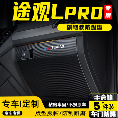 适用26款途观LPRO手套箱防护贴