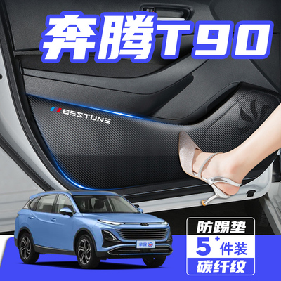 奔腾T90车门防踢垫防刮保护贴膜