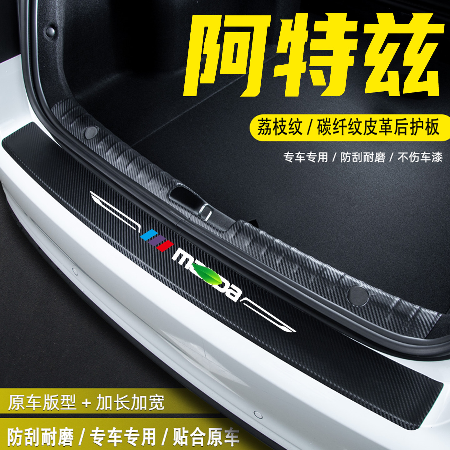 适用马自达阿特兹汽车后备箱尾箱后护板改装配件门槛条防护贴用品